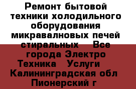 Ремонт бытовой техники холодильного оборудования микравалновых печей стиральных  - Все города Электро-Техника » Услуги   . Калининградская обл.,Пионерский г.